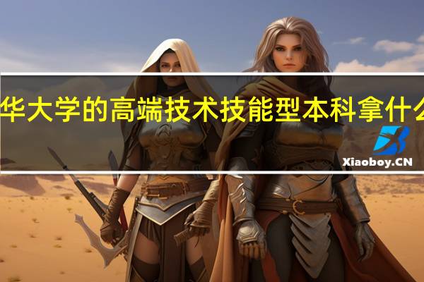 西华大学的高端技术技能型本科拿什么毕业证