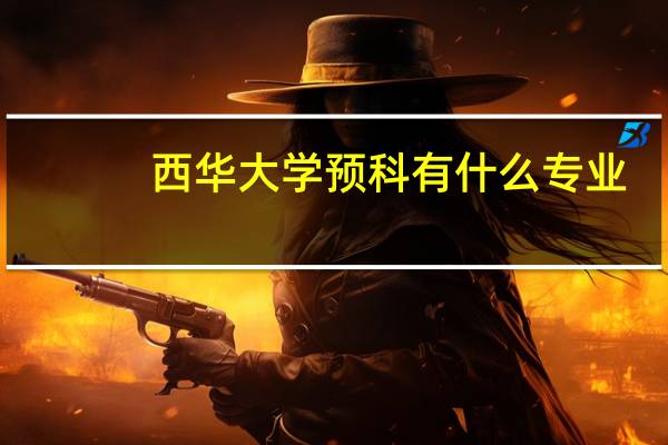 西华大学预科有什么专业