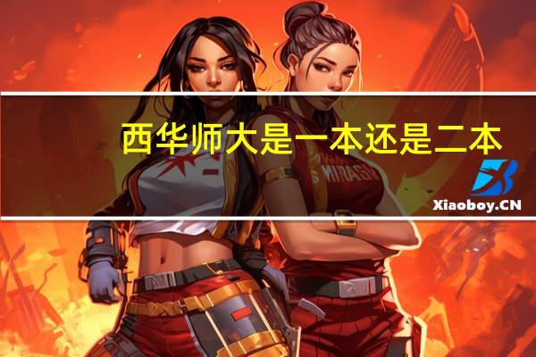 西华师大是一本还是二本