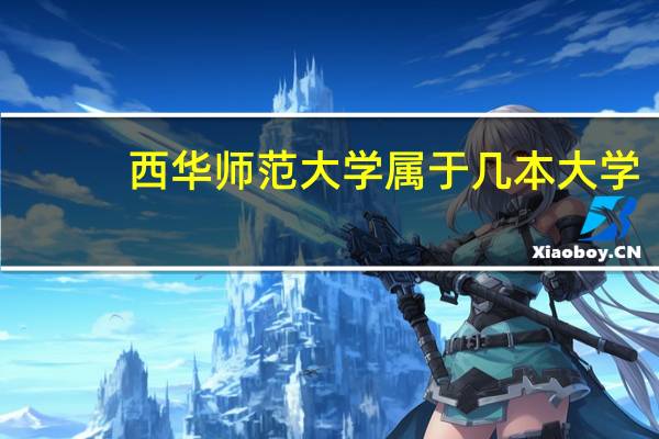 西华师范大学属于几本大学