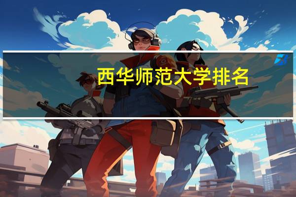 西华师范大学排名
