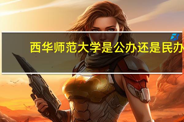 西华师范大学是公办还是民办