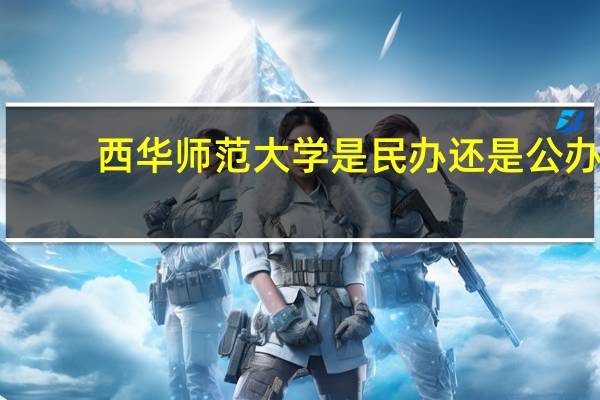 西华师范大学是民办还是公办