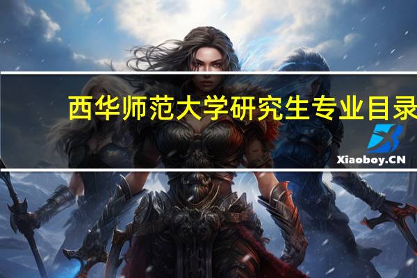 西华师范大学研究生专业目录
