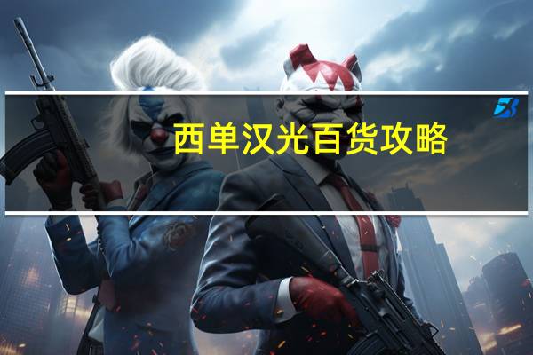 西单汉光百货攻略