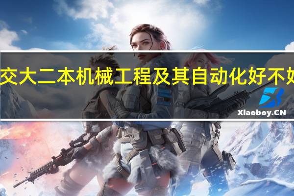 西南交大二本机械工程及其自动化好不好就业如何