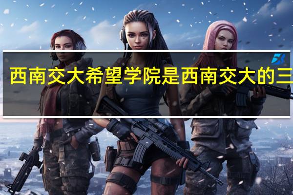 西南交大希望学院是西南交大的三本吗