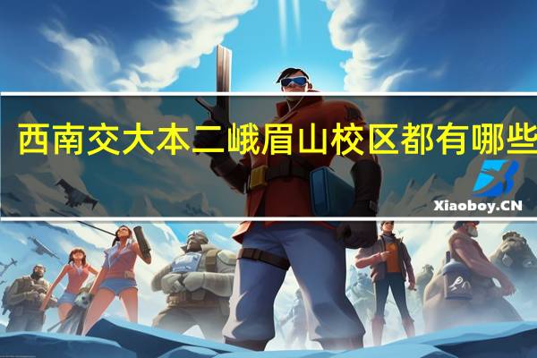 西南交大本二峨眉山校区都有哪些专业