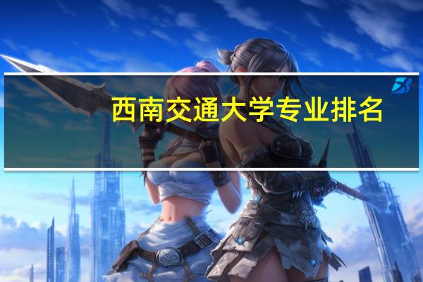 西南交通大学专业排名