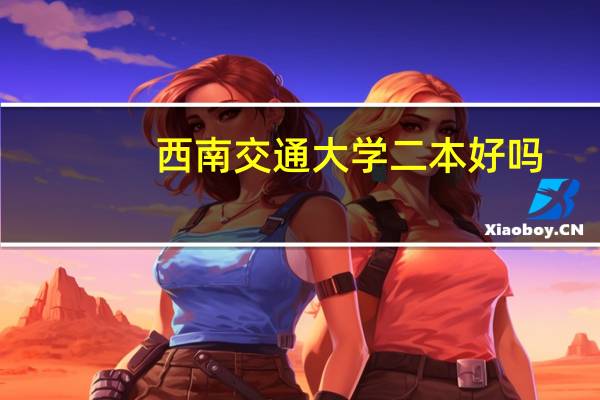 西南交通大学二本好吗
