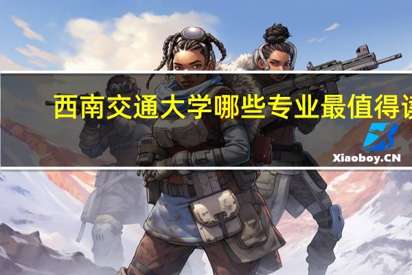 西南交通大学哪些专业最值得读