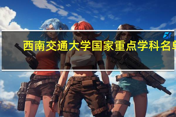 西南交通大学国家重点学科名单