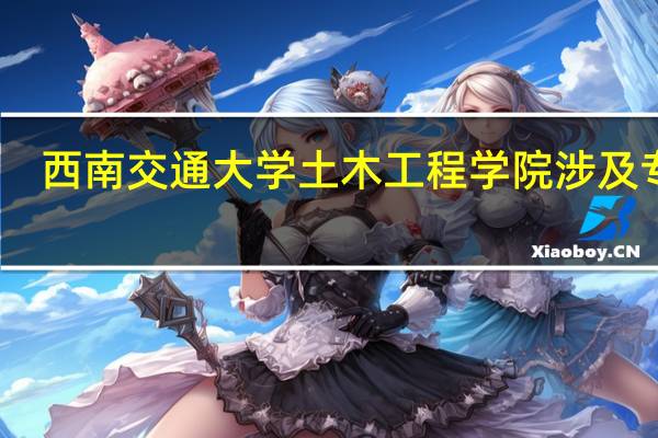 西南交通大学土木工程学院涉及专业