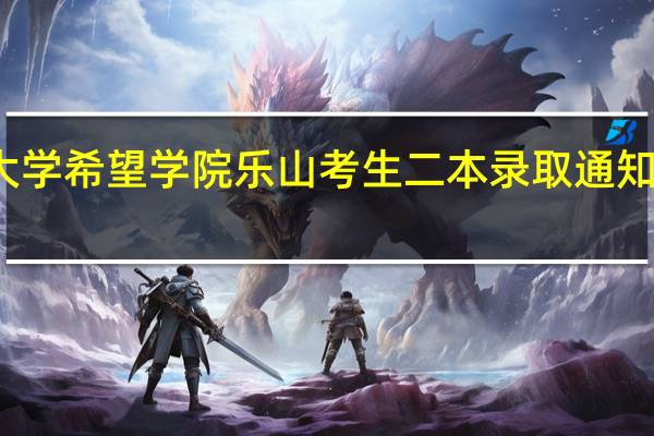 西南交通大学希望学院乐山考生二本录取通知书怎么还没送出