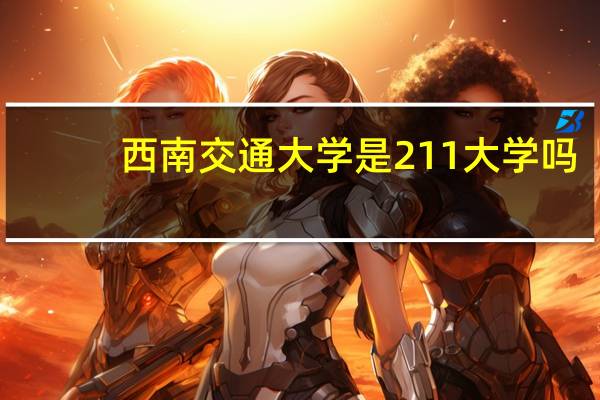 西南交通大学是211大学吗
