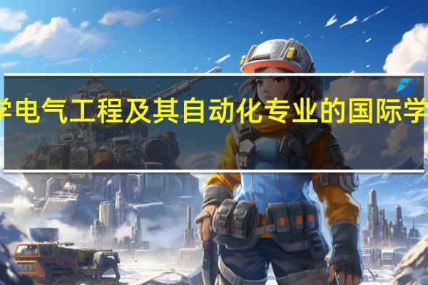 西南交通大学电气工程及其自动化专业的国际学术交流活动怎么样