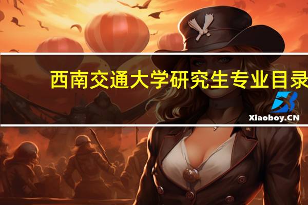 西南交通大学研究生专业目录