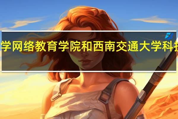 西南交通大学网络教育学院和西南交通大学科技学院有什么不同