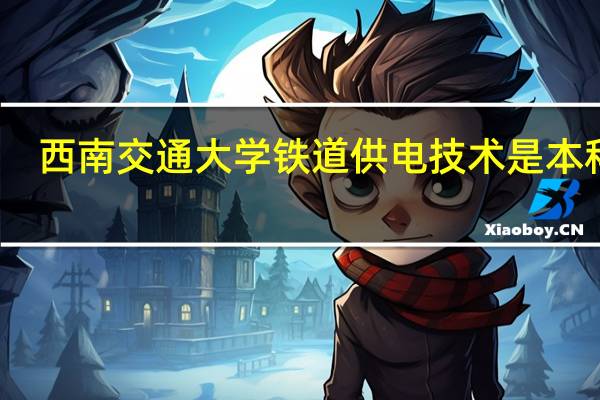 西南交通大学铁道供电技术是本科吗
