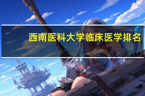 西南医科大学临床医学排名