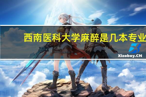 西南医科大学麻醉是几本专业