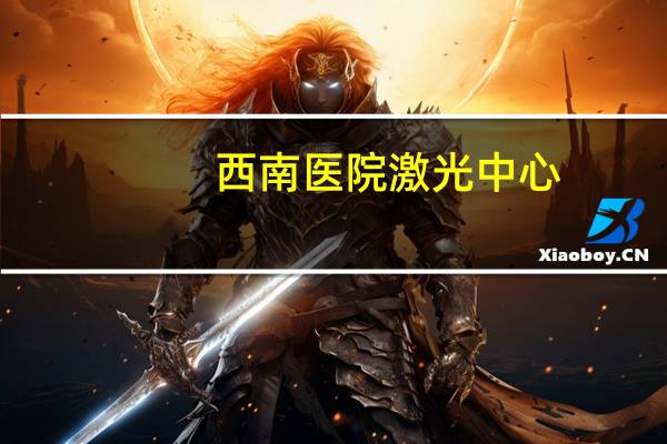 西南医院激光中心(重庆西南医院激光去痣多少钱一颗)