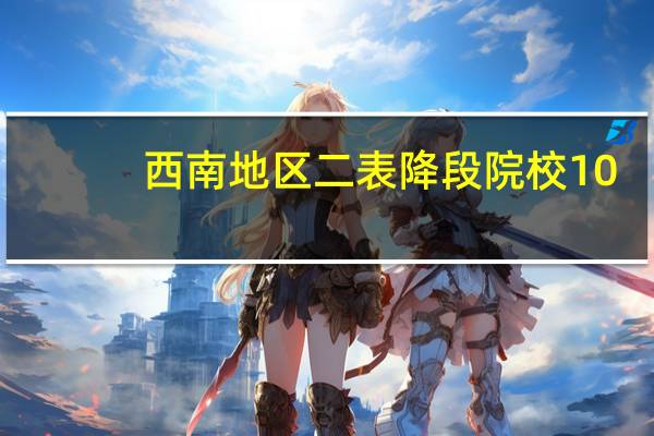 西南地区二表降段院校10