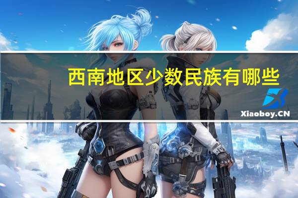 西南地区少数民族有哪些（西南地区有哪些省）