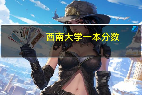 西南大学一本分数