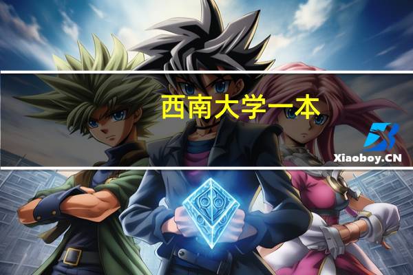 西南大学一本,二本,三本的毕业证有何区别