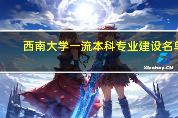 西南大学一流本科专业建设名单