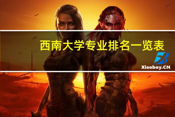 西南大学专业排名一览表
