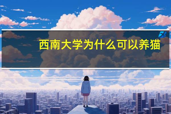 西南大学为什么可以养猫