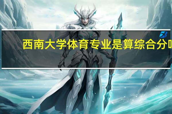 西南大学体育专业是算综合分吗