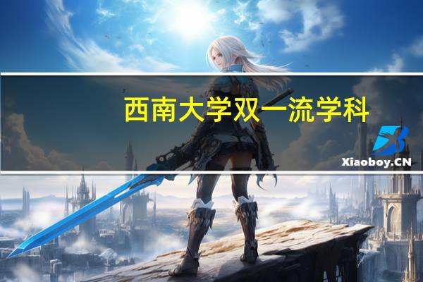西南大学双一流学科