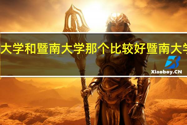 西南大学和暨南大学那个比较好 暨南大学专业排名