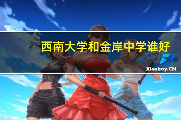 西南大学和金岸中学谁好