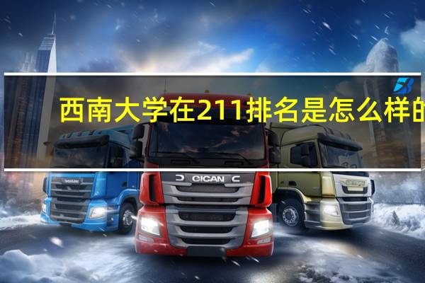 西南大学在211排名是怎么样的