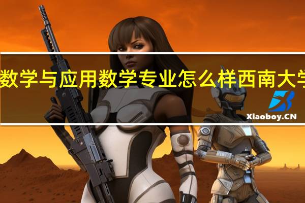 西南大学数学与应用数学专业怎么样 西南大学应用技术学院
