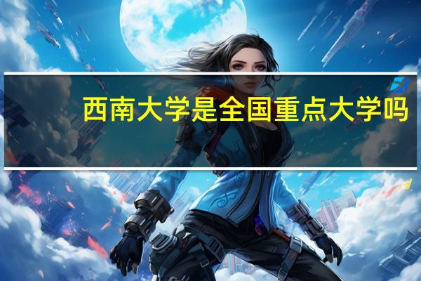 西南大学是全国重点大学吗