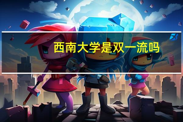 西南大学是双一流吗