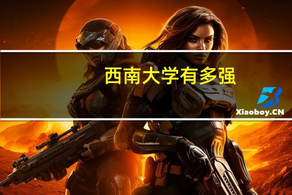 西南大学有多强