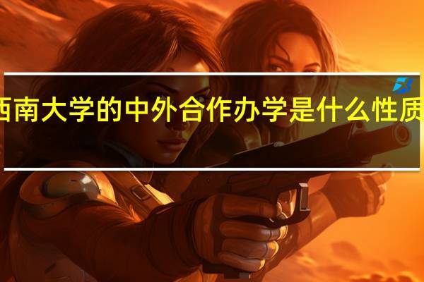 西南大学的中外合作办学是什么性质的学校