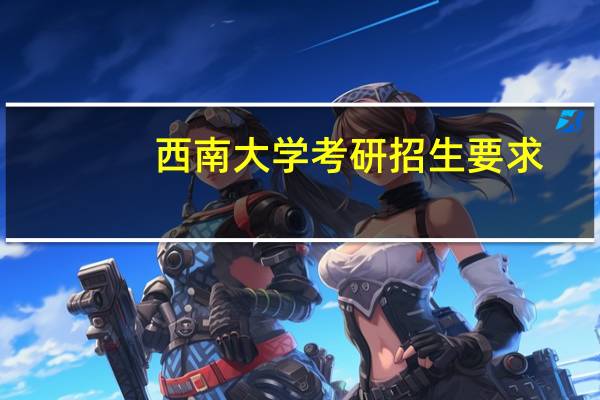 西南大学考研招生要求