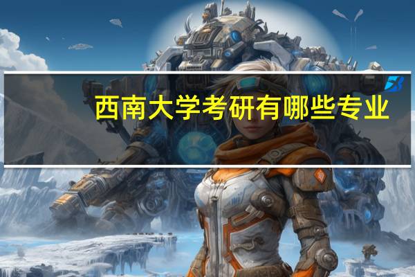 西南大学考研有哪些专业