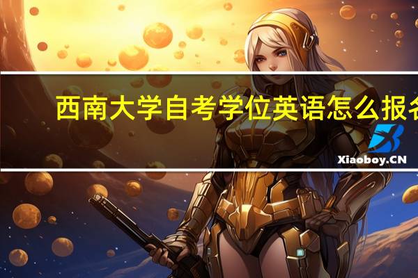西南大学自考学位英语怎么报名