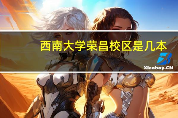 西南大学荣昌校区是几本