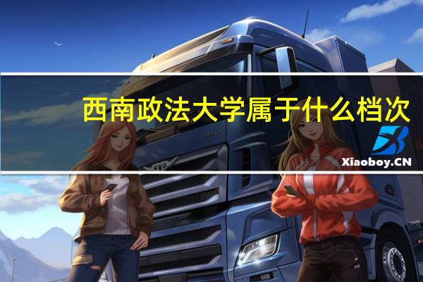 西南政法大学属于什么档次