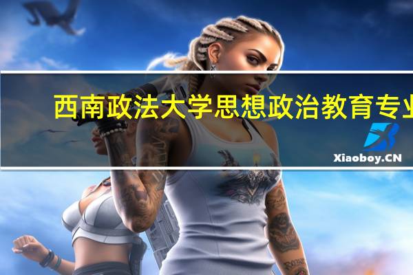 西南政法大学思想政治教育专业