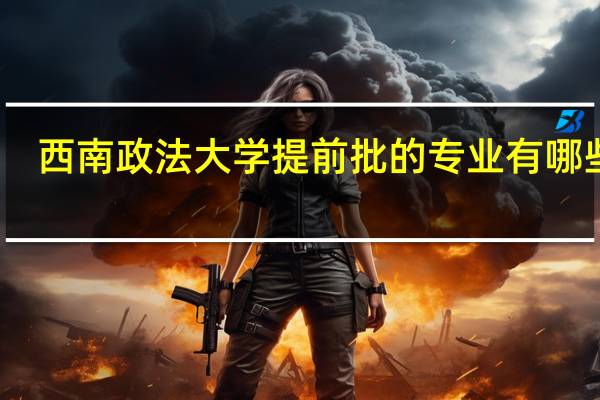 西南政法大学提前批的专业有哪些啊